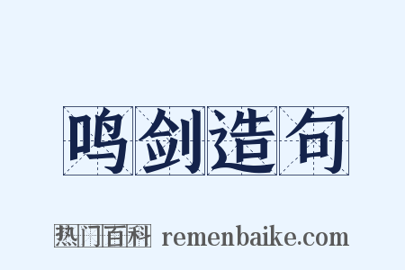 鸣剑造句是什么意思的图片